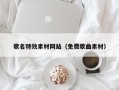 琼海歌名特效素材网站（免费歌曲素材）