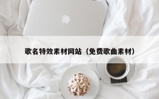 琼海歌名特效素材网站（免费歌曲素材）