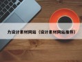 琼海力设计素材网站（设计素材网站推荐）