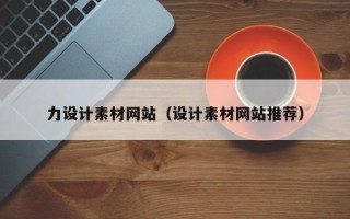 琼海力设计素材网站（设计素材网站推荐）